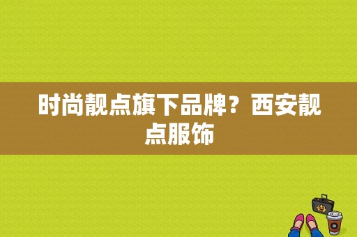 时尚靓点旗下品牌？西安靓点服饰