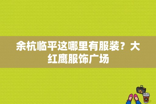 余杭临平这哪里有服装？大红鹰服饰广场-图1