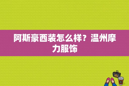 阿斯豪西装怎么样？温州摩力服饰-图1