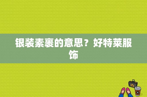 银装素裹的意思？好特莱服饰-图1