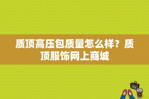 质顶高压包质量怎么样？质顶服饰网上商城-图1