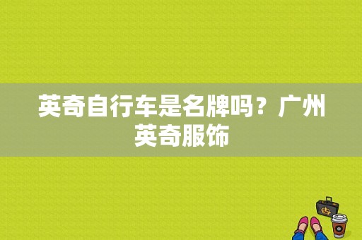 英奇自行车是名牌吗？广州英奇服饰