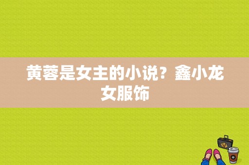 黄蓉是女主的小说？鑫小龙女服饰