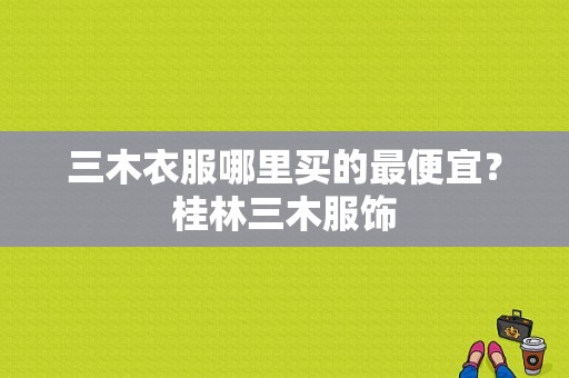 三木衣服哪里买的最便宜？桂林三木服饰-图1