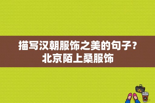 描写汉朝服饰之美的句子？北京陌上桑服饰-图1