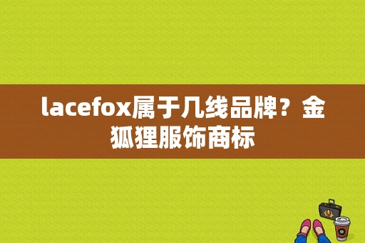 lacefox属于几线品牌？金狐狸服饰商标-图1