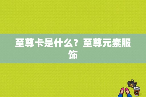 至尊卡是什么？至尊元素服饰