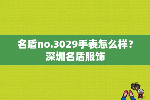 名盾no.3029手表怎么样？深圳名盾服饰-图1