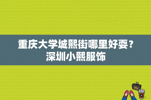 重庆大学城熙街哪里好耍？深圳小熙服饰-图1