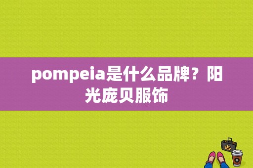 pompeia是什么品牌？阳光庞贝服饰-图1