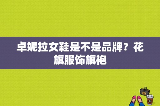 卓妮拉女鞋是不是品牌？花旗服饰旗袍-图1