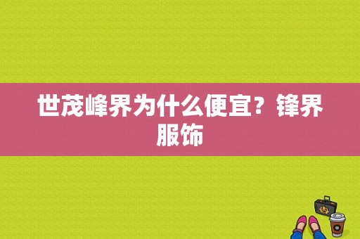 世茂峰界为什么便宜？锋界服饰-图1