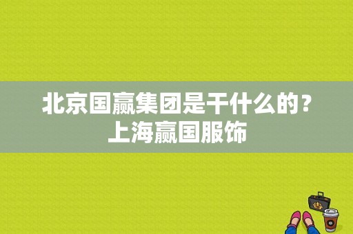 北京国赢集团是干什么的？上海赢国服饰-图1