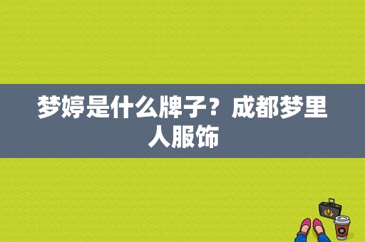 梦婷是什么牌子？成都梦里人服饰-图1