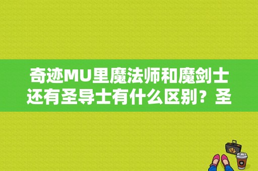 奇迹MU里魔法师和魔剑士还有圣导士有什么区别？圣拉风服饰
