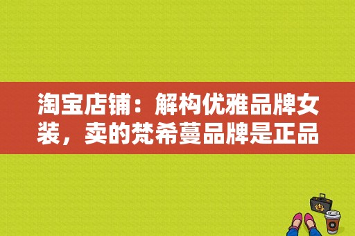 淘宝店铺：解构优雅品牌女装，卖的梵希蔓品牌是正品吗？广州梵希蔓服饰-图1