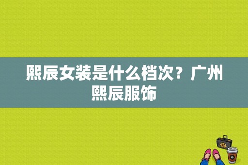 熙辰女装是什么档次？广州熙辰服饰-图1