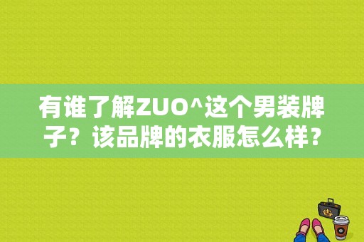有谁了解ZUO^这个男装牌子？该品牌的衣服怎么样？上海红兆服饰-图1