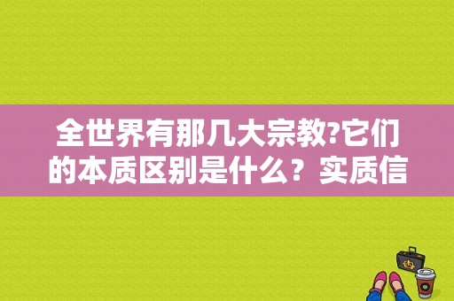 全世界有那几大宗教?它们的本质区别是什么？实质信服饰-图1