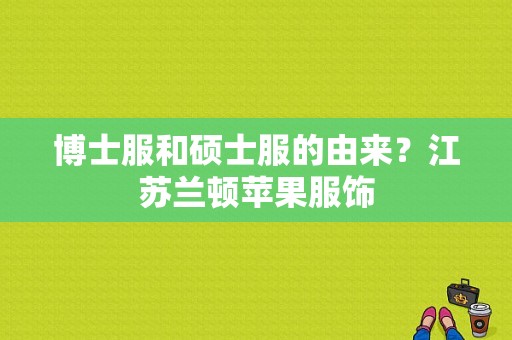博士服和硕士服的由来？江苏兰顿苹果服饰