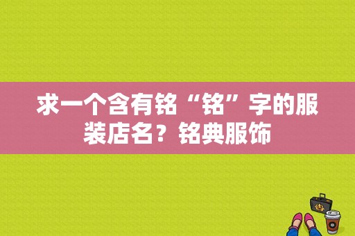 求一个含有铭“铭”字的服装店名？铭典服饰-图1