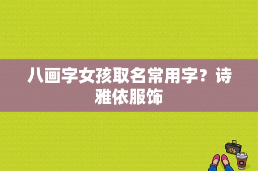 八画字女孩取名常用字？诗雅依服饰-图1