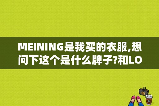 MEINING是我买的衣服,想问下这个是什么牌子?和LOVE MOSCHINO一起买的？女装介入服饰-图1