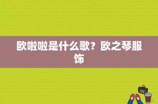 欧啦啦是什么歌？欧之琴服饰-图1