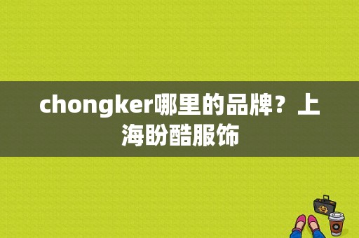 chongker哪里的品牌？上海盼酷服饰-图1