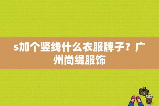 s加个竖线什么衣服牌子？广州尚缇服饰-图1