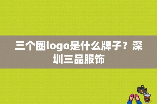 三个圈logo是什么牌子？深圳三品服饰-图1