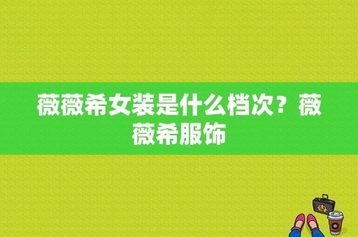 薇薇希女装是什么档次？薇薇希服饰-图1