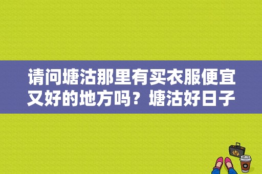 请问塘沽那里有买衣服便宜又好的地方吗？塘沽好日子服饰-图1