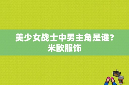 美少女战士中男主角是谁？米欧服饰-图1