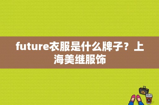 future衣服是什么牌子？上海美继服饰-图1