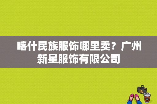 喀什民族服饰哪里卖？广州新星服饰有限公司-图1