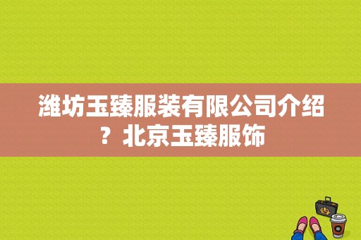潍坊玉臻服装有限公司介绍？北京玉臻服饰-图1