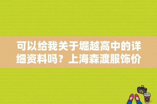可以给我关于堀越高中的详细资料吗？上海森渡服饰价格表-图1