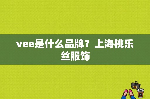 vee是什么品牌？上海桃乐丝服饰-图1