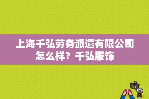 上海千弘劳务派遣有限公司怎么样？千弘服饰-图1