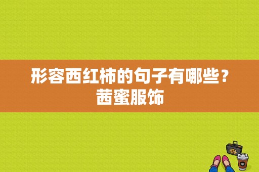 形容西红柿的句子有哪些？茜蜜服饰-图1