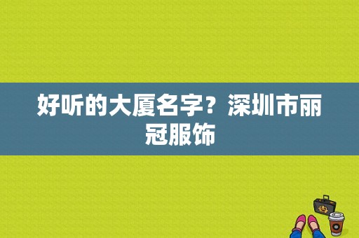 好听的大厦名字？深圳市丽冠服饰-图1