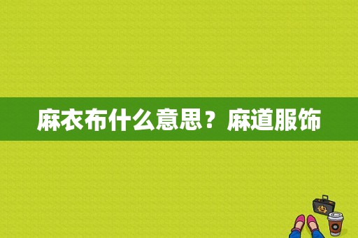 麻衣布什么意思？麻道服饰