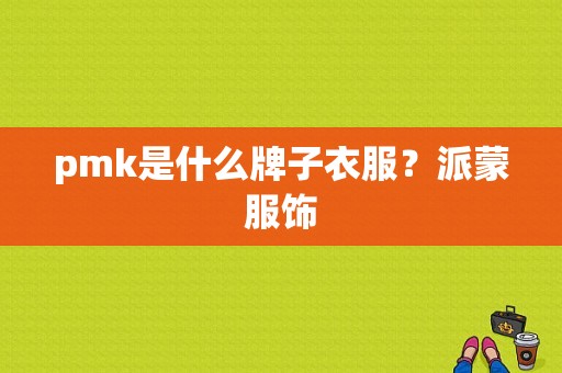 pmk是什么牌子衣服？派蒙服饰-图1