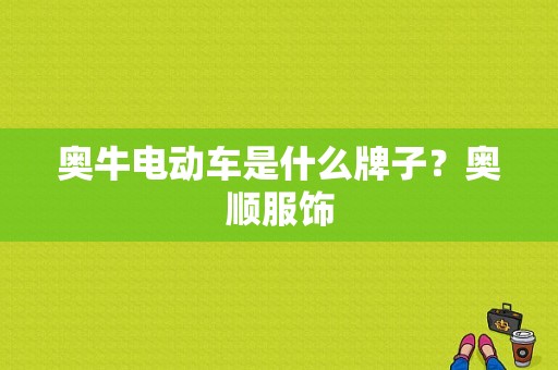 奥牛电动车是什么牌子？奥顺服饰-图1