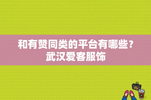 和有赞同类的平台有哪些？武汉爱客服饰