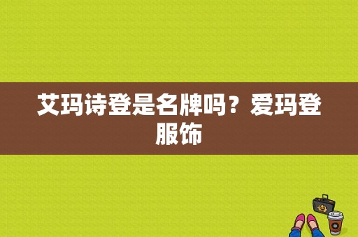艾玛诗登是名牌吗？爱玛登服饰-图1