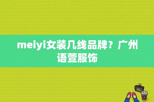 meiyi女装几线品牌？广州语萱服饰-图1