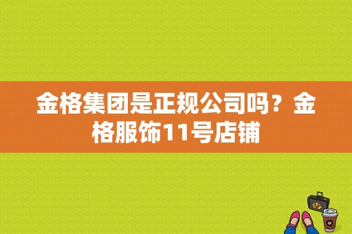 金格集团是正规公司吗？金格服饰11号店铺