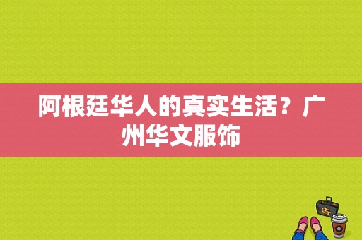 阿根廷华人的真实生活？广州华文服饰